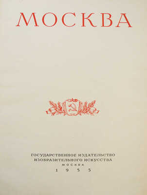 Москва. [Альбом] / Оформ. худож. И. Рерберга. М.: ИЗОГИЗ, 1955.